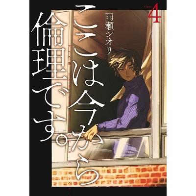 雨瀬シオリ ここは今から倫理です。 4 ヤングジャンプコミックス COMIC | 