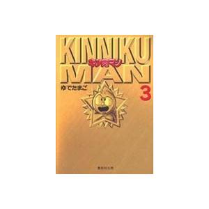 ゆでたまご キン肉マン 3 集英社文庫 (コミック版) COMIC | 