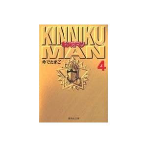 ゆでたまご キン肉マン 4 集英社文庫 (コミック版) COMIC | 