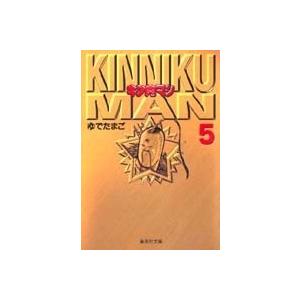 ゆでたまご キン肉マン 5 集英社文庫 (コミック版) COMIC | 
