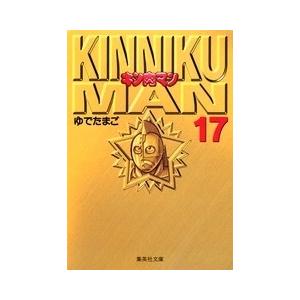 ゆでたまご キン肉マン 17 集英社文庫 (コミック版) COMIC | 