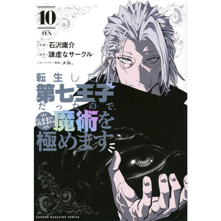 石沢庸介 転生したら第七王子だったので、気ままに魔術を極めます(10) COMIC | 