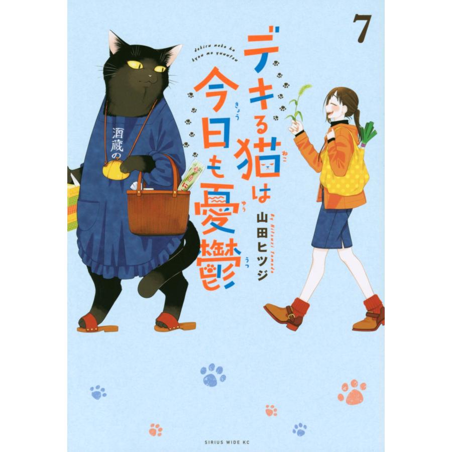 山田ヒツジ デキる猫は今日も憂鬱(7) COMIC | 