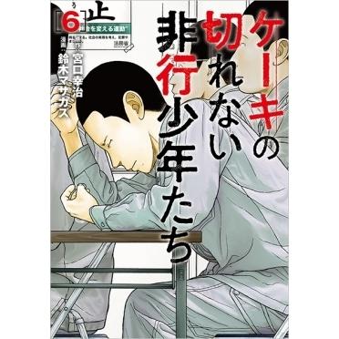 宮口幸治 ケーキの切れない非行少年たち 6 バンチコミックス COMIC | 