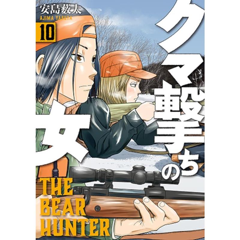 安島薮太 クマ撃ちの女 10 バンチコミックス COMIC | 