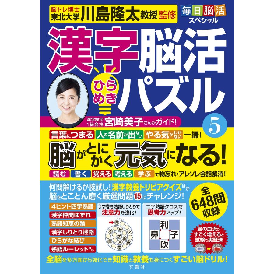 川島隆太 毎日脳活スペシャル 漢字脳活ひらめきパズル5 Book | 