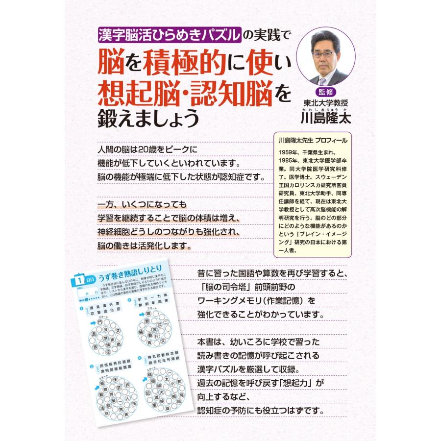 川島隆太 毎日脳活スペシャル 漢字脳活ひらめきパズル5 Book |  | 01