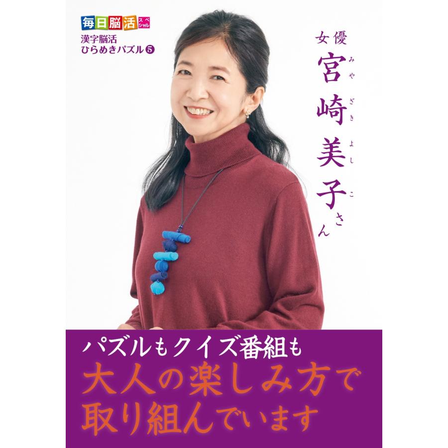川島隆太 毎日脳活スペシャル 漢字脳活ひらめきパズル5 Book |  | 02