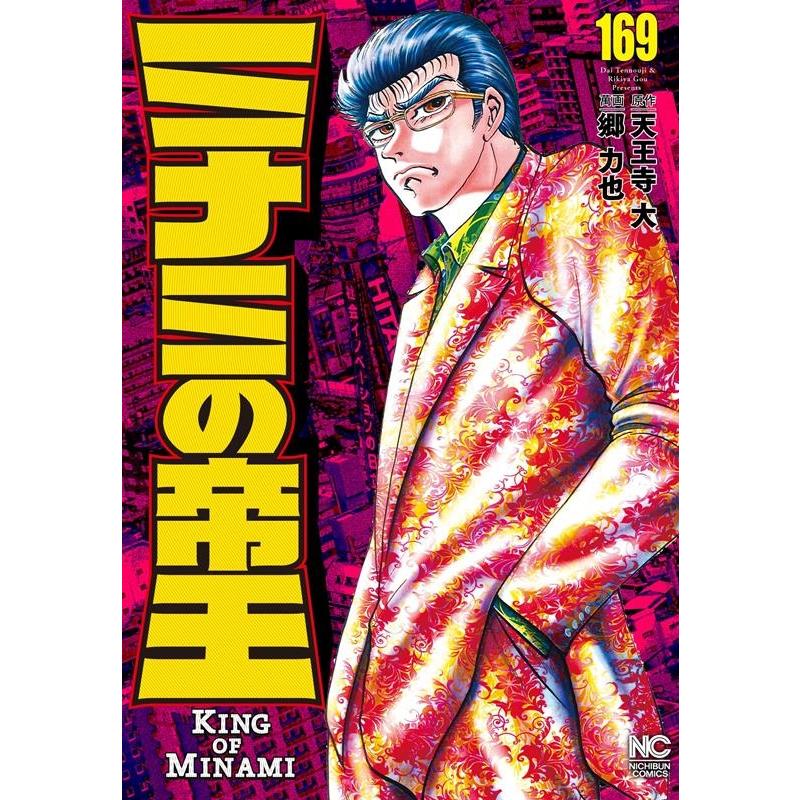 天王寺大 ミナミの帝王 169 ニチブンコミックス COMIC | 