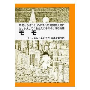 ミヒャエル・エンデ モモ ミヒャエル・エンデの本 Book | 