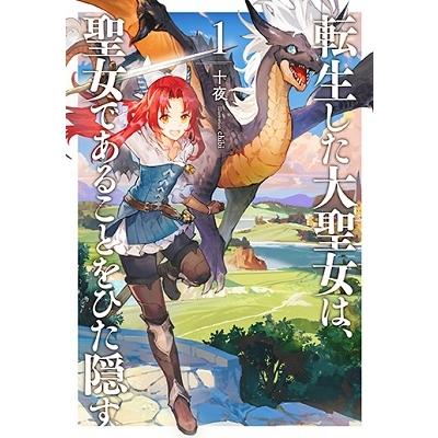 十夜 転生した大聖女は、聖女であることをひた隠す 1 EARTH STAR NOVEL