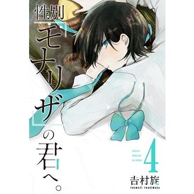 吉村旋 性別「モナリザ」の君へ。 4 ガンガンコミックスONLINE COMIC | 