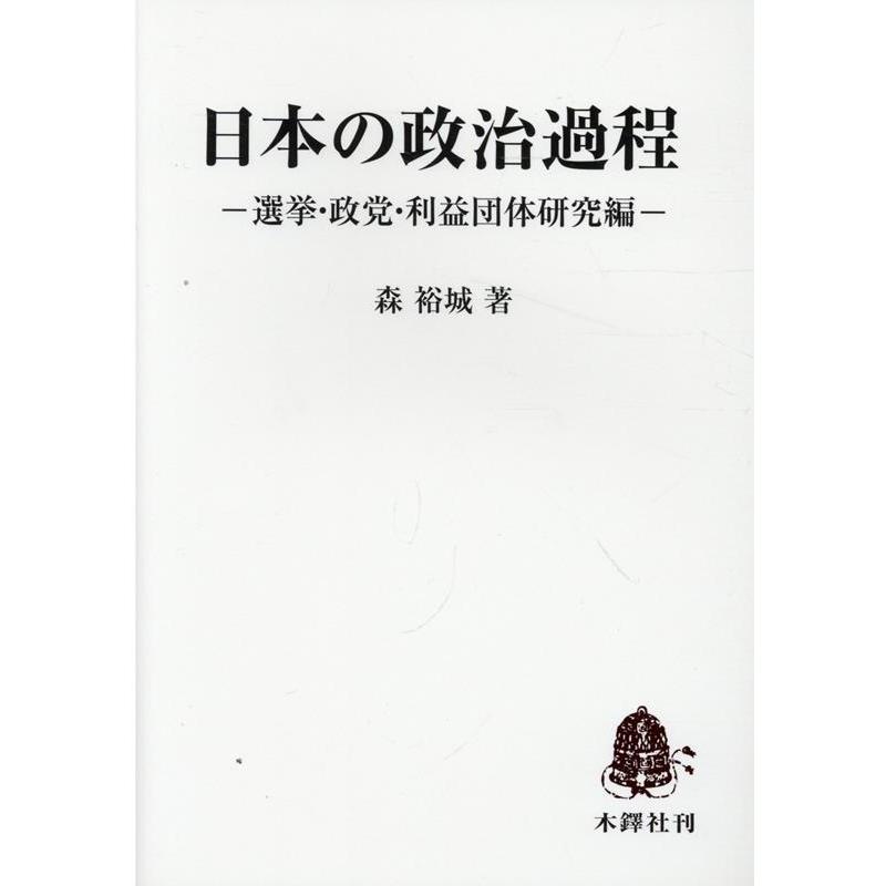 森裕城 日本の政治過程 選挙・政党・利益団体研究編 Book | 
