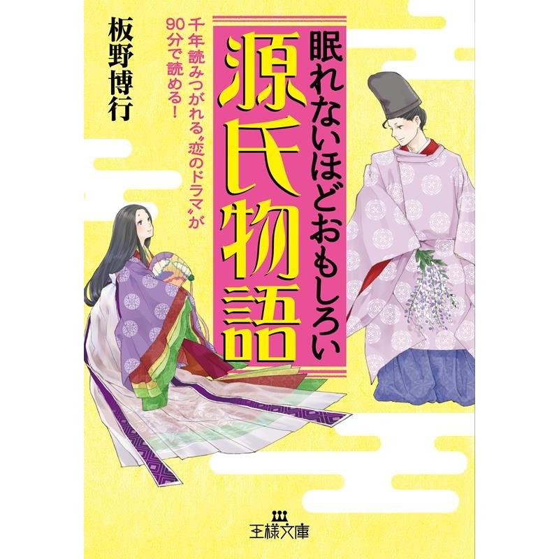 板野博行 眠れないほどおもしろい源氏物語 千年読みつがれる""恋のドラマ""が90分で読める! 王様文庫 D 59-1 Book | 
