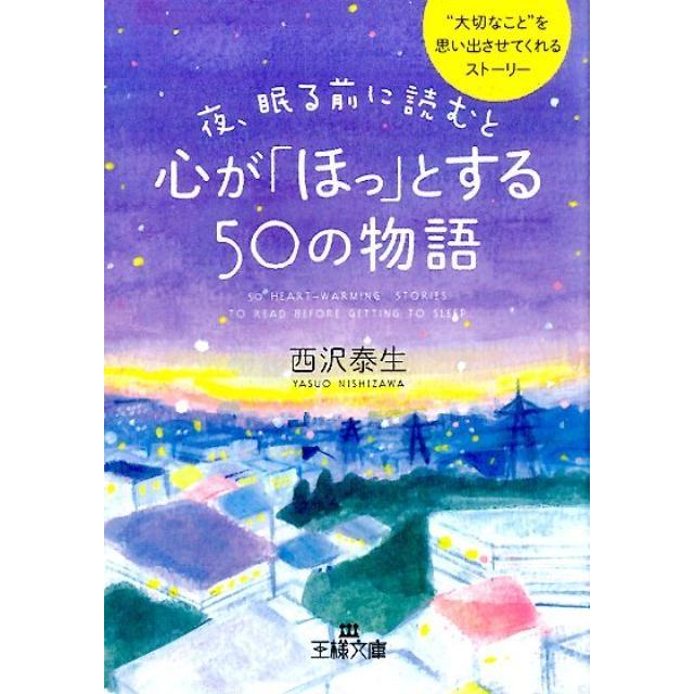 西沢泰生 夜、眠る前に読むと心が「ほっ」とする50の物語 王様文庫 D 66-1 Book | 