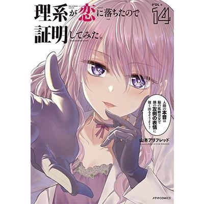 山本アリフレッド 理系が恋に落ちたので証明してみた。 14 メテオCOMICS COMIC | 