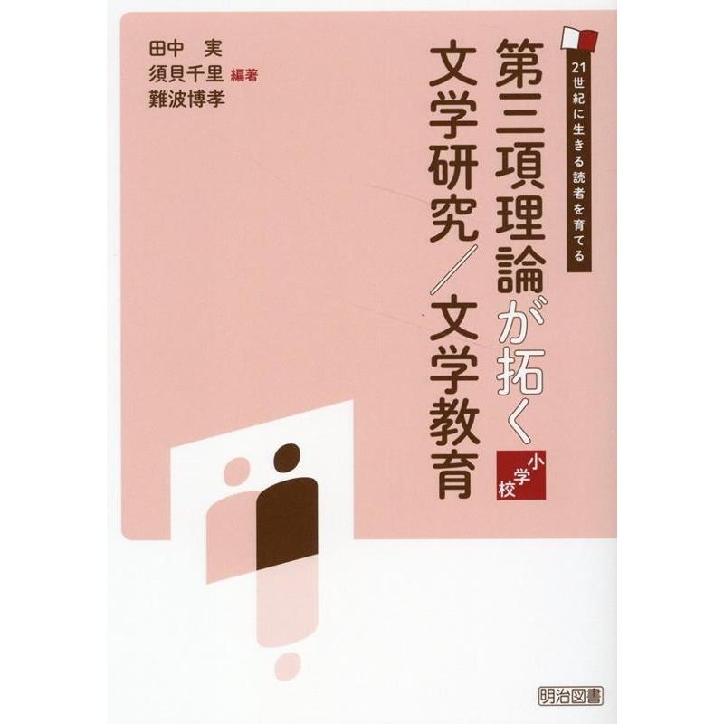 田中実 第三項理論が拓く文学研究/文学教育 小学校 21世紀に生きる読者を育てる Book | 