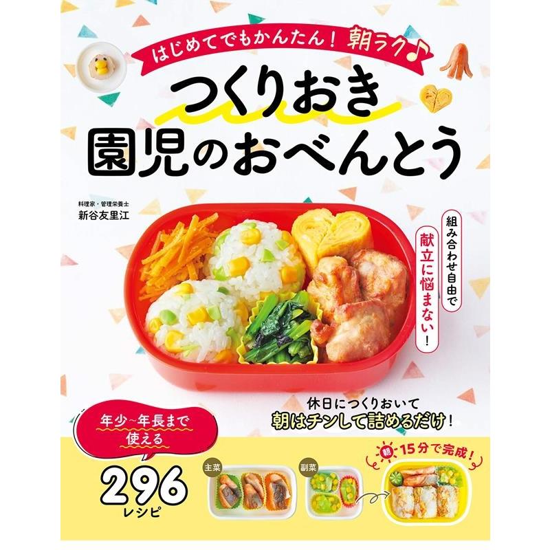 新谷友里江 はじめてでもかんたん!朝ラク♪つくりおき園児のおべんとう Book | 
