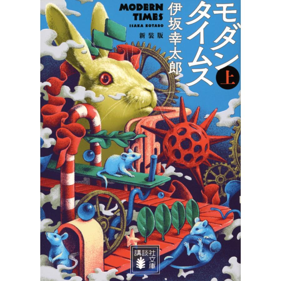 伊坂幸太郎 モダンタイムス(上) 新装版 Book | 