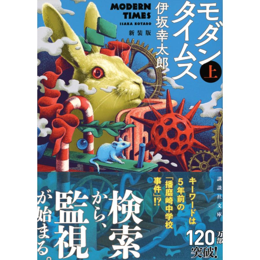 伊坂幸太郎 モダンタイムス(上) 新装版 Book |  | 01