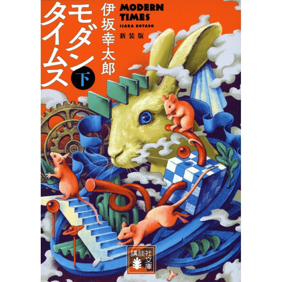 伊坂幸太郎 モダンタイムス(下) 新装版 Book | 