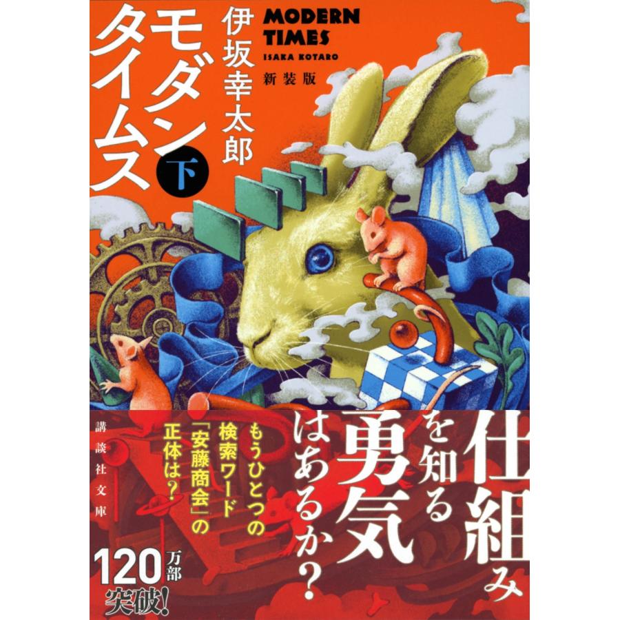 伊坂幸太郎 モダンタイムス(下) 新装版 Book |  | 01