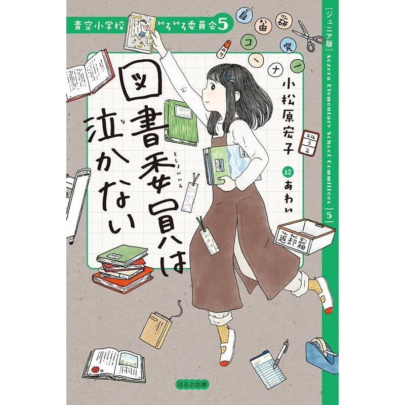 小松原宏子 図書委員は泣かない Book | 