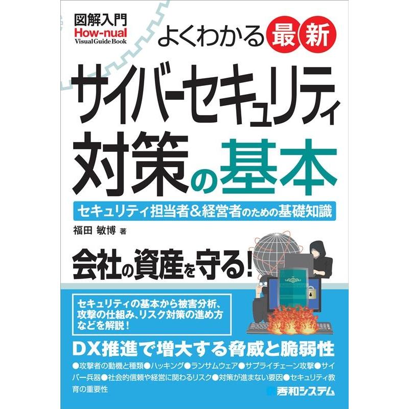 福田敏博 図解入門よくわかる最新サイバーセキュリティ対策の基本 How-nual Visual Guide Book Book | 