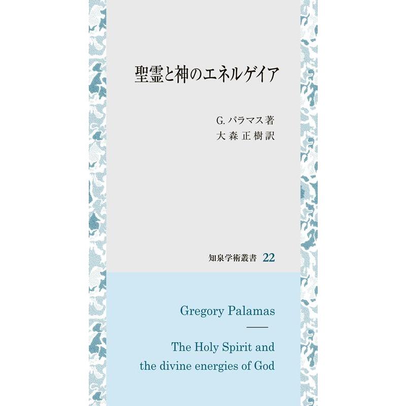 G.パラマス 聖霊と神のエネルゲイア 知泉学術叢書 22 Book | 