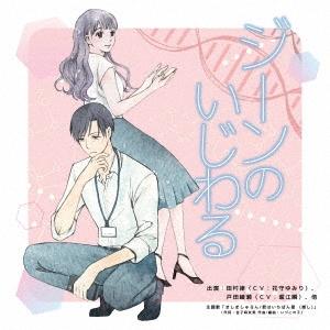 朗読ドラマ「ジーンのいじわる」 CD | 