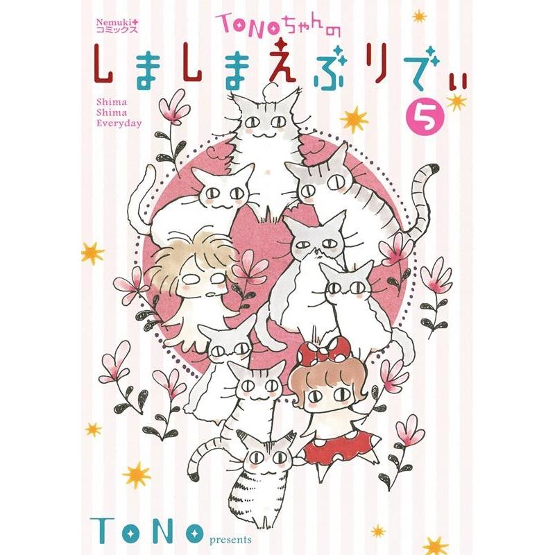 TONO TONOちゃんのしましまえぶりでぃ 5 Nemuki+コミックス COMIC | 