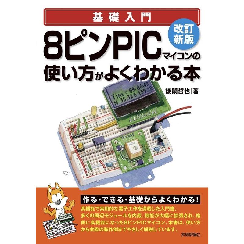 後閑哲也 基礎入門8ピンPICマイコンの使い方がよくわかる本 改訂新版 Book | 