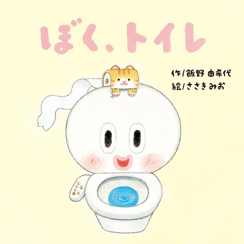 飯野由希代 ぼく、トイレ Book | 