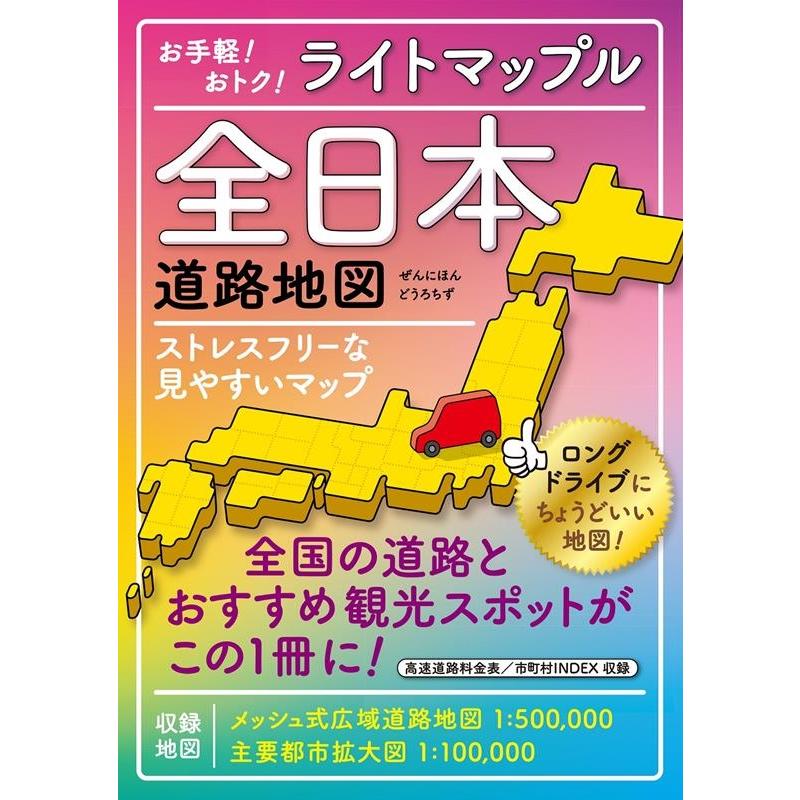 全日本道路地図 3版 ライトマップル Book | 