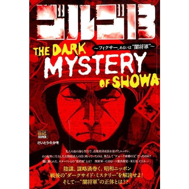 さいとう・たかを ゴルゴ13/THE DARK MYSTERY OF SHOW フィクサー、あるいは""闇将軍"" My First Big SUPER Mook | 
