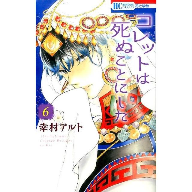 幸村アルト コレットは死ぬことにした 6 花とゆめCOMICS COMIC | 