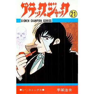 手塚治虫 ブラック・ジャック 21 少年チャンピオン・コミックス COMIC | 
