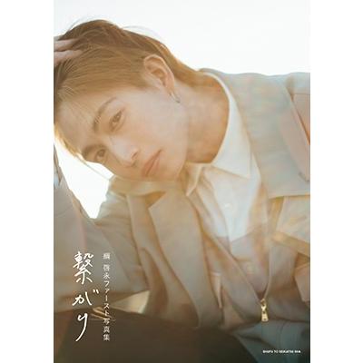 綱啓永 綱啓永ファースト写真集繋がり Book | 