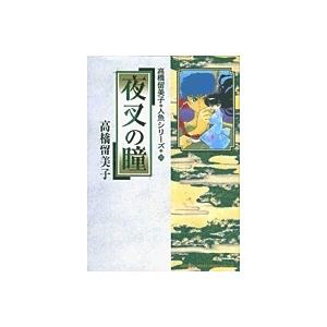 高橋留美子 夜叉の瞳 高橋留美子 人魚シリーズ 3 COMIC | 