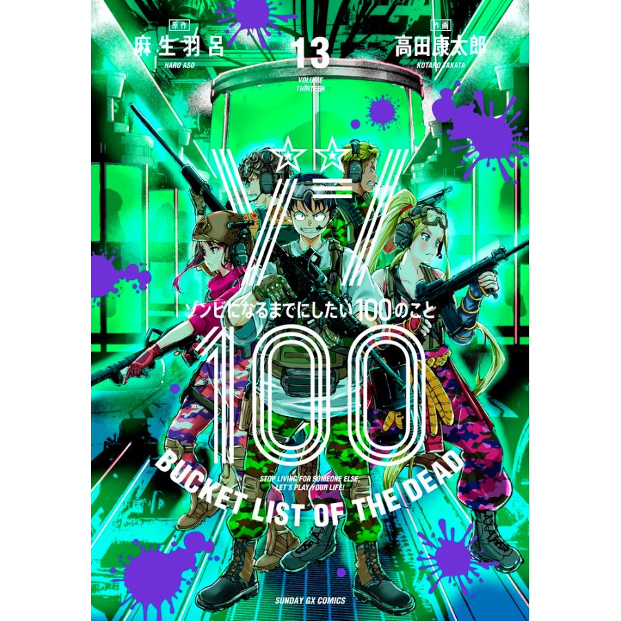 麻生羽呂 ゾン100〜ゾンビになるまでにしたい100のこと〜 (13) COMIC | 