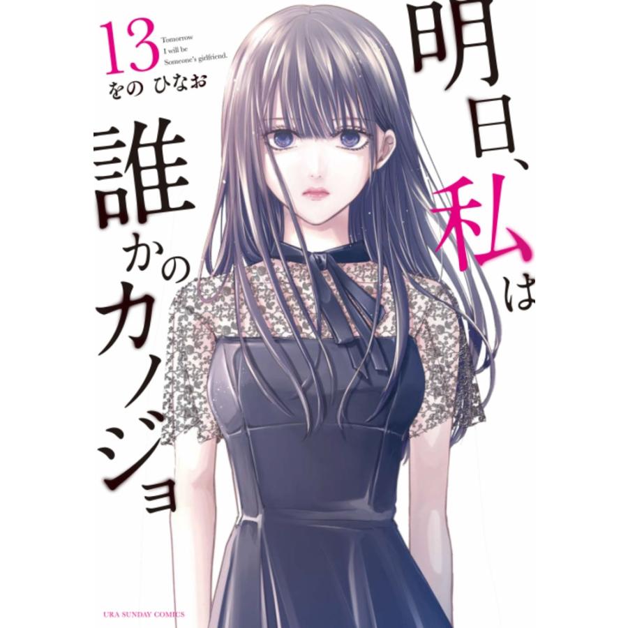 をのひなお 明日、私は誰かのカノジョ (13) COMIC | 