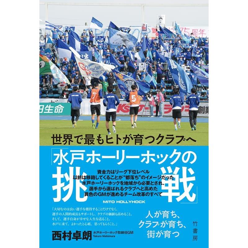 西村卓朗 世界で最もヒトが育つクラブへ 「水戸ホーリーホックの挑戦」 Book | 