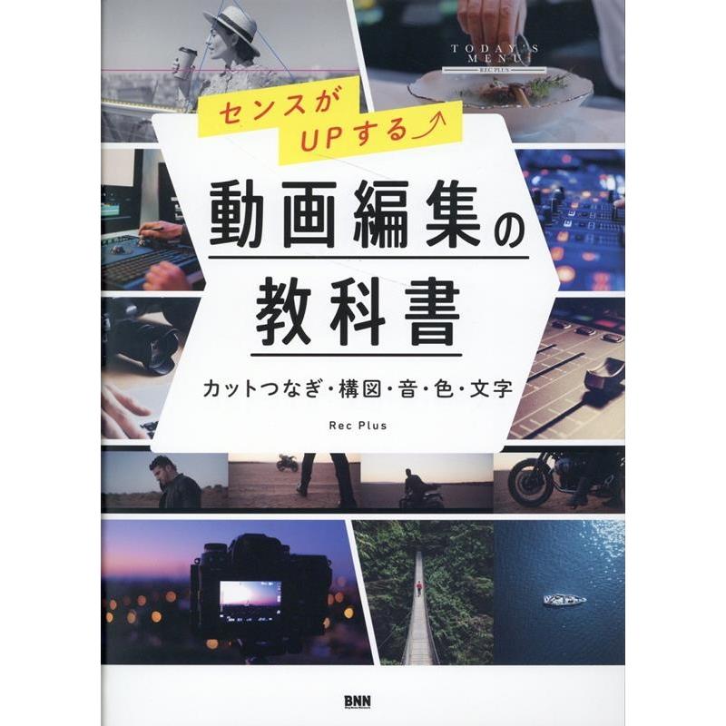 Rec Plus センスがUPする 動画編集の教科書 カットつなぎ・構図・音・色・文字 Book | 