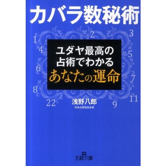浅野八郎 カバラ数秘術 ユダヤ最高の占術でわかるあなたの運命 王様文庫 C 52-1 Book | 
