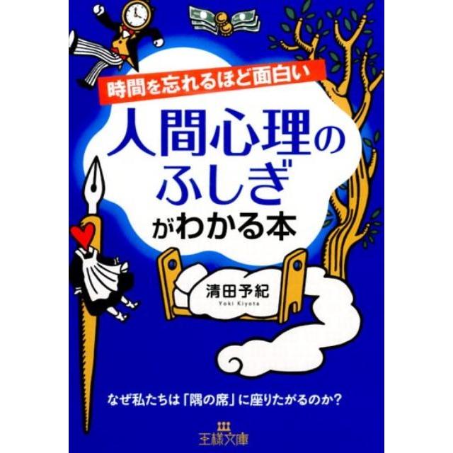 清田予紀 時間を忘れるほど面白い人間心理のふしぎがわかる本 王様文庫 C 10-7 Book | 