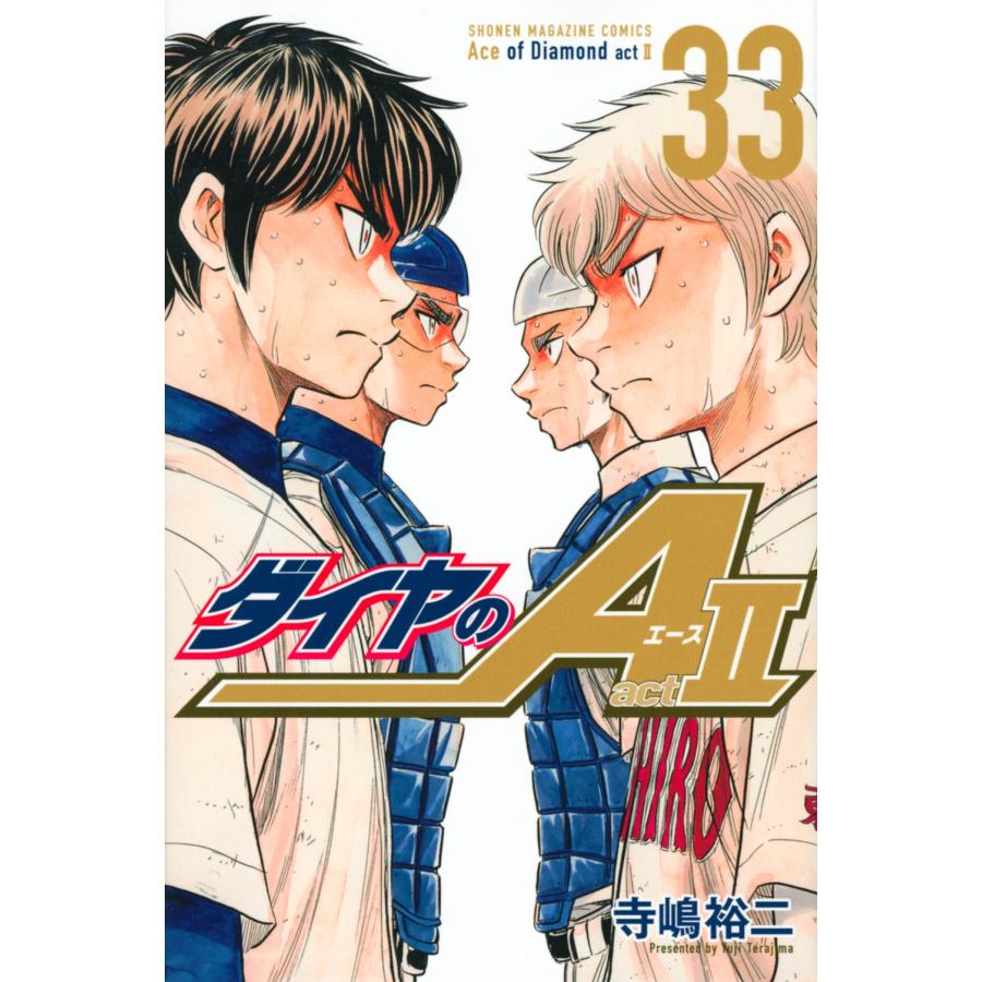 寺嶋裕二 ダイヤのA act2 33 少年マガジンKC COMIC | 