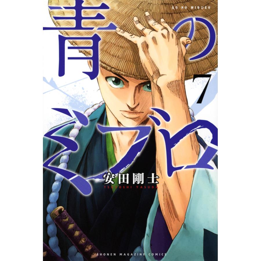 安田剛士 青のミブロ(7) COMIC | 