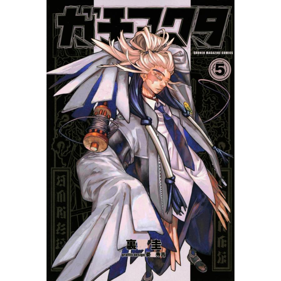 裏那圭 ガチアクタ(5) COMIC | 