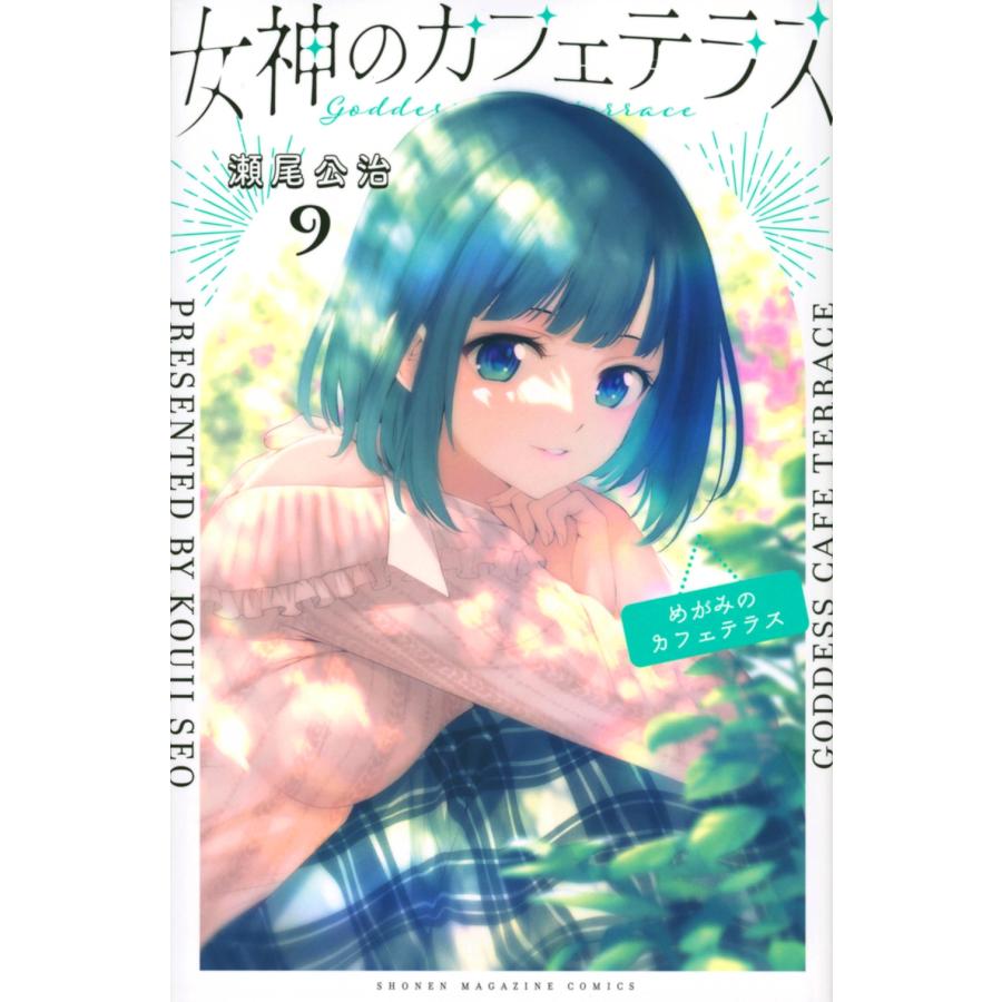 瀬尾公治 女神のカフェテラス(9) COMIC | 