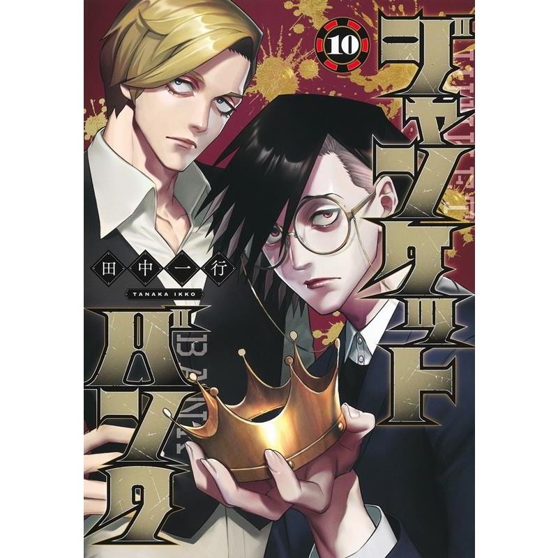 田中一行 ジャンケットバンク 10 ヤングジャンプコミックス COMIC | 